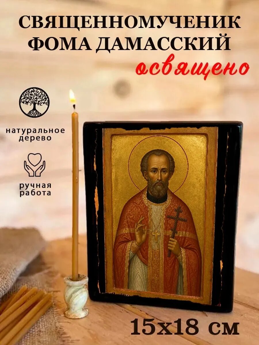Икона Священномученик Фома Дамасский, на дереве, 15×18 см, освящённая