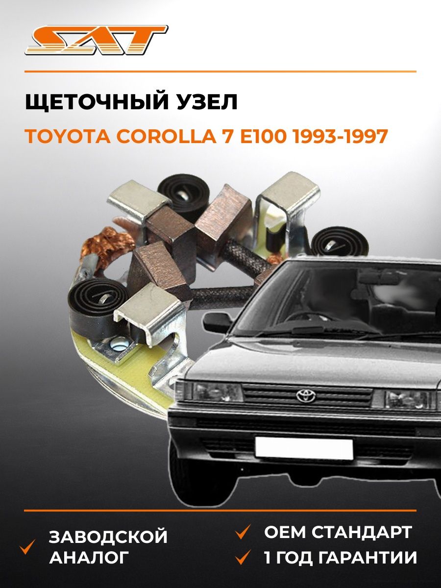 Щеточный узел SAT ST2814015090 Тойота Королла 7 E100 Toyota Corolla 7 E100 1993-1997