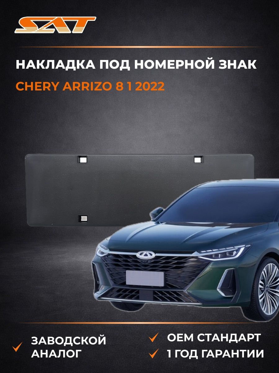 Накладка под номерной знак SAT STCHARZ000P0 Чери Arrizo 8 1 -н. в. Chery Arrizo 8 1 -н. в. 2022