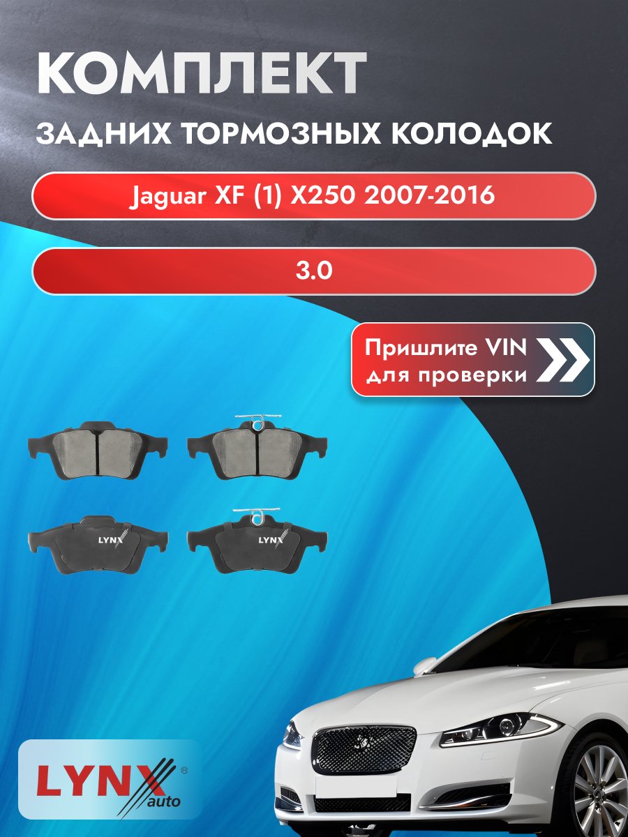 Комплект задних дисковых тормозных колодок для Jaguar XF (1) Х250 / 2007-2016 / 3.0 (FG(AJV6)) Ягуар ХФ ВD-3045 LYNXauto