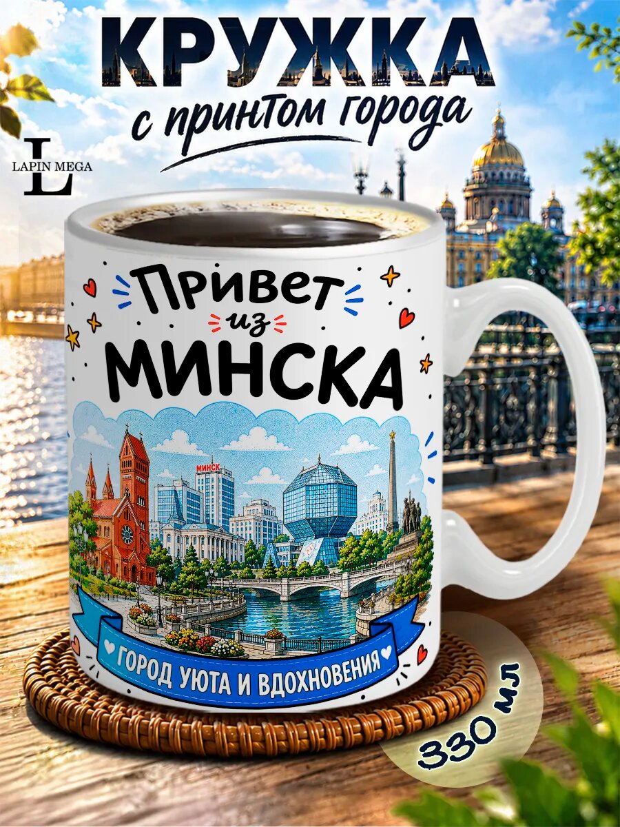 Кружка привет из Минска