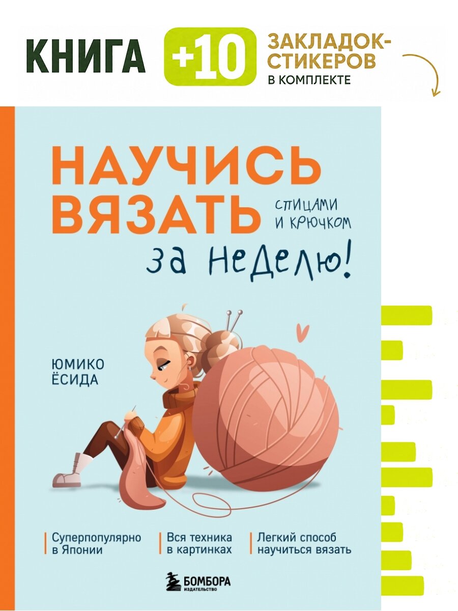 Научись вязать спицами и крючком за неделю. Комплект: книга + 10 закладок-стикеров