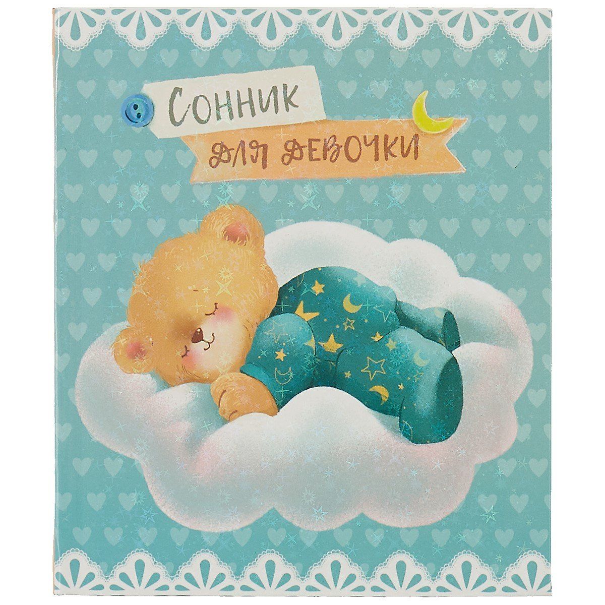 Сонник для девочки Мишутка А6+, 128 листов, Феникс+