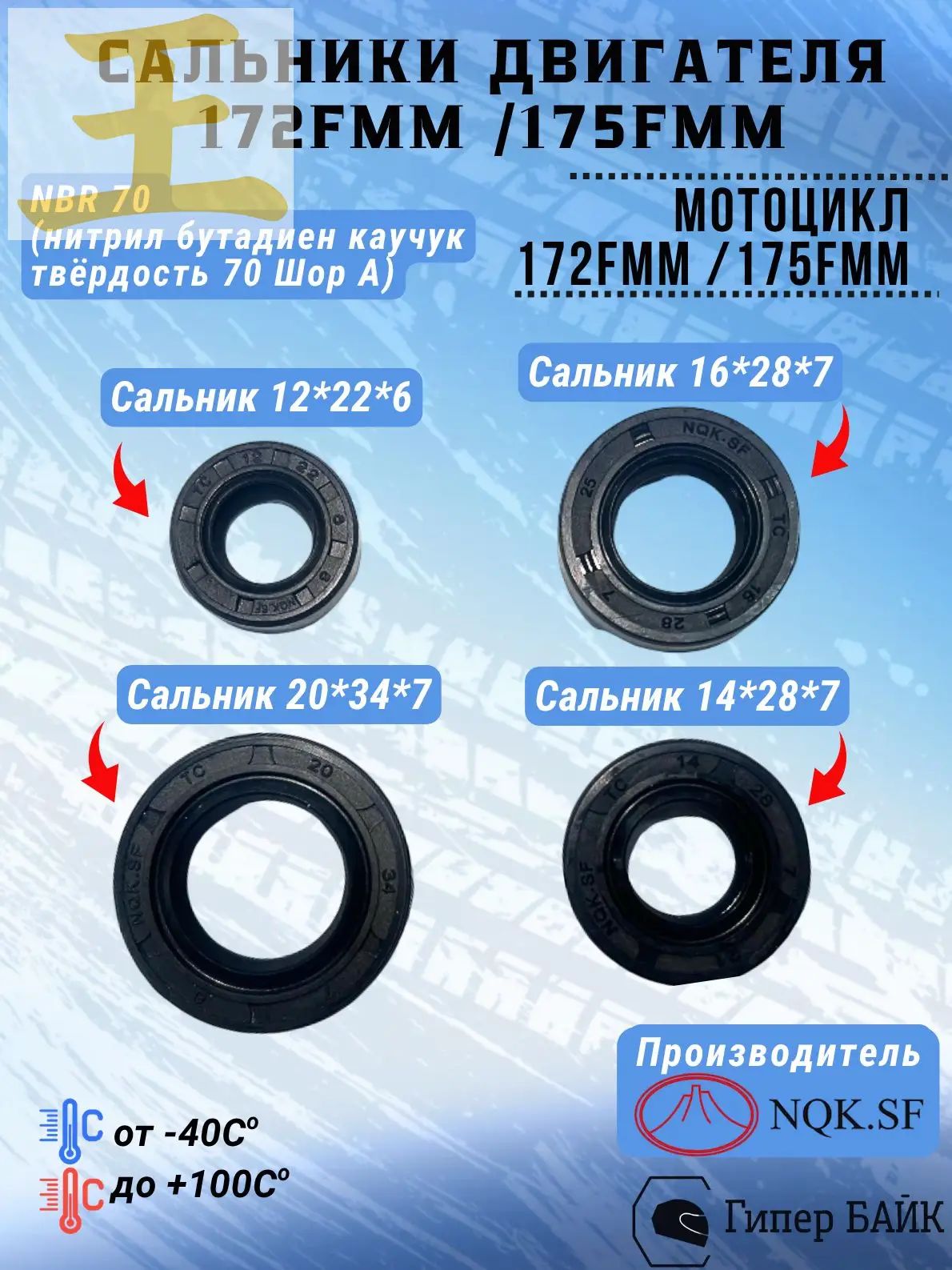 Сальники 172FMM * 175FMM (NBR70 - качество) комплект 4шт