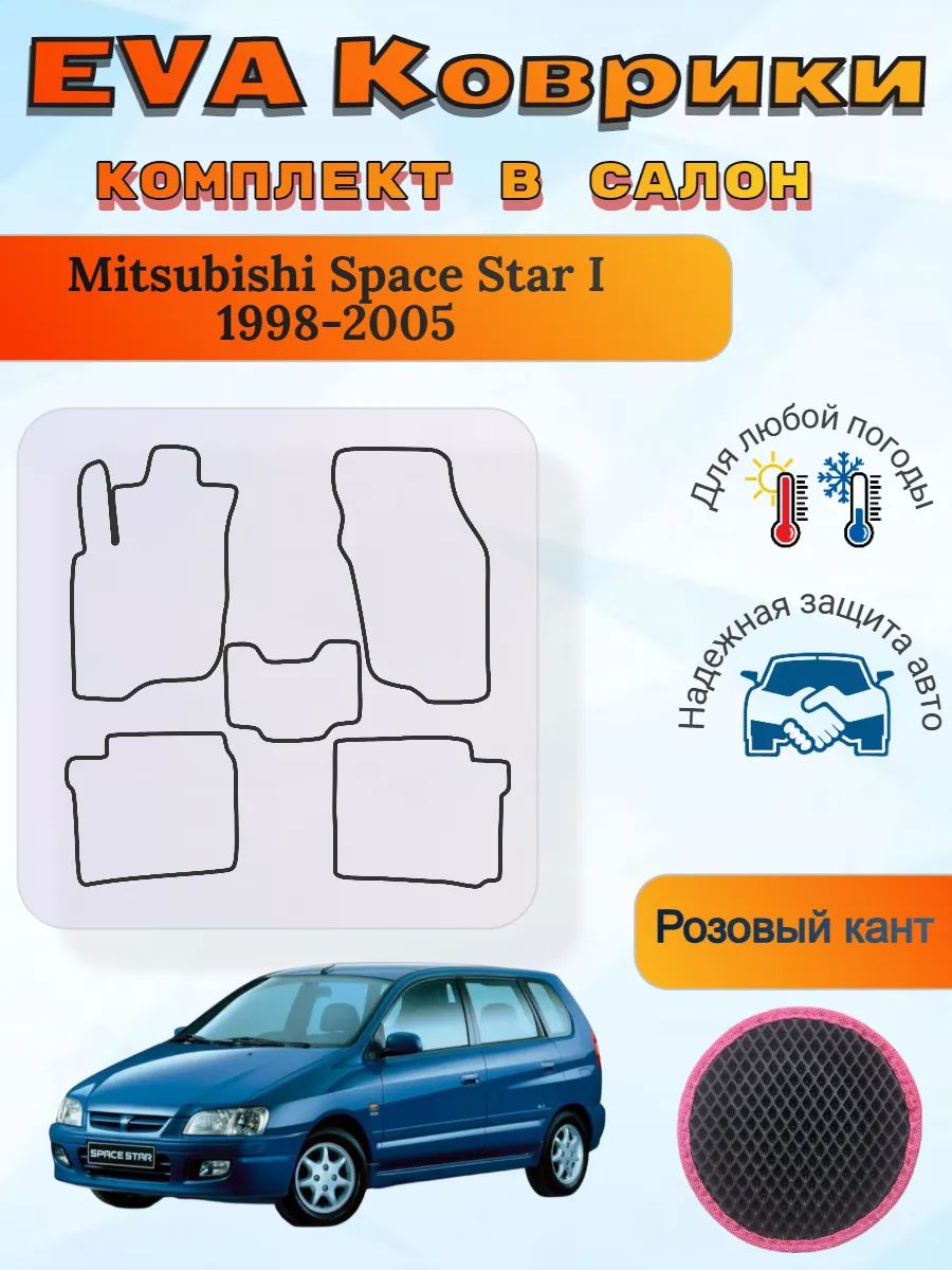 EVA коврики Mitsubishi Space Star I 1998-2005 Спейс Стар 1