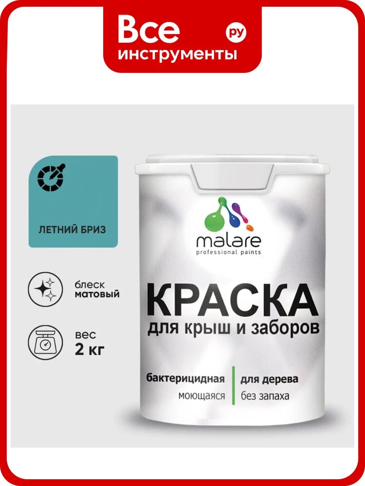 Акриловая краска MALARE для деревянного забора по дереву для наружных и внутренних работ, без запаха, матовая, летний бриз, 2 кг КДЗАЛЕБМ0200