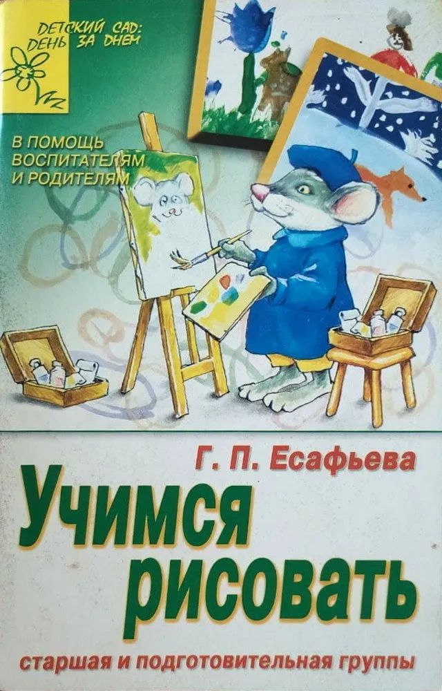 Учимся рисовать. Старшая и подготовительная группы