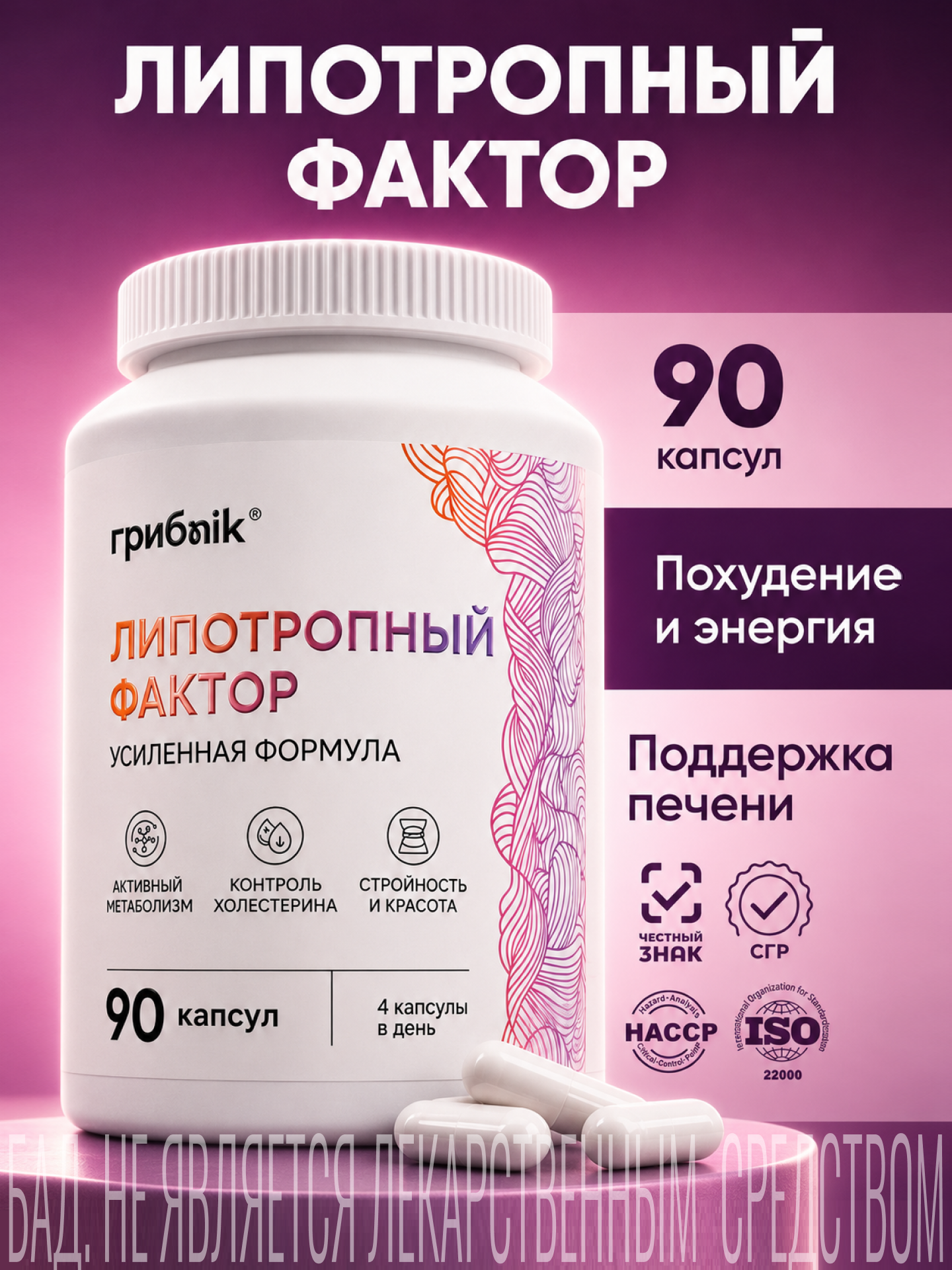 Липотропный фактор, для похудения, 90 капсул, биологически активная добавка, грибnik