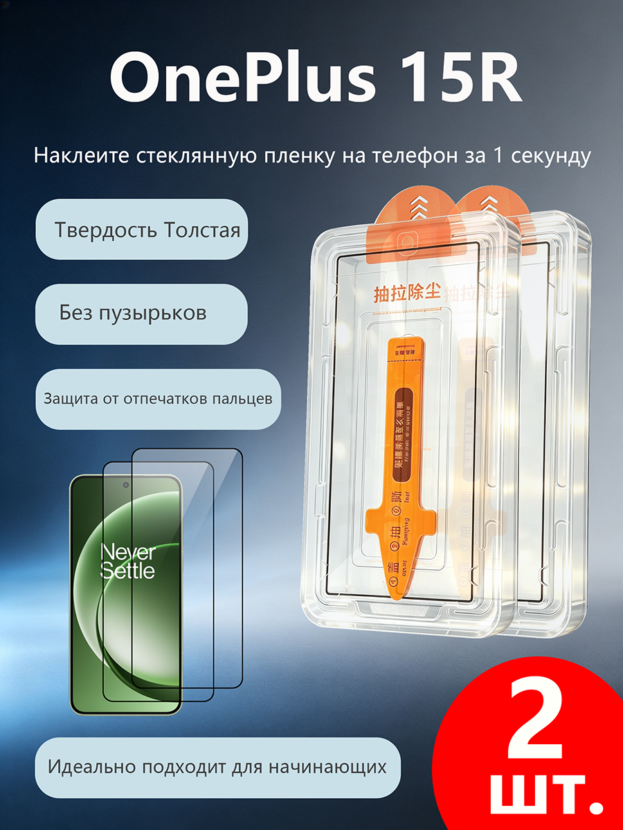 2 шт. Защитное стекло для OnePlus 15R, Простая установка, Ударопрочность, Антицарапины