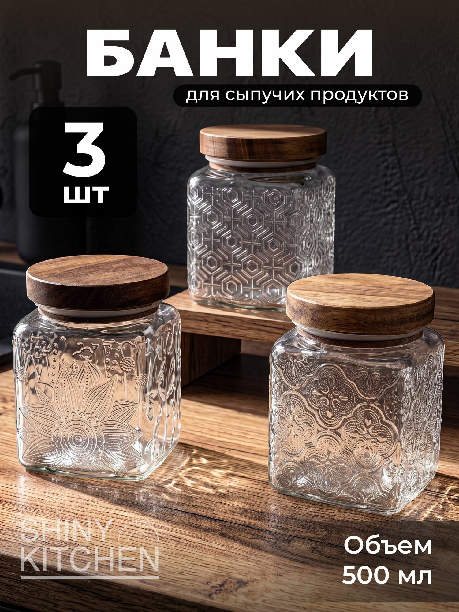 Банки стеклянные для хранения сыпучих продуктов и круп Shiny Kitchen, 3 шт