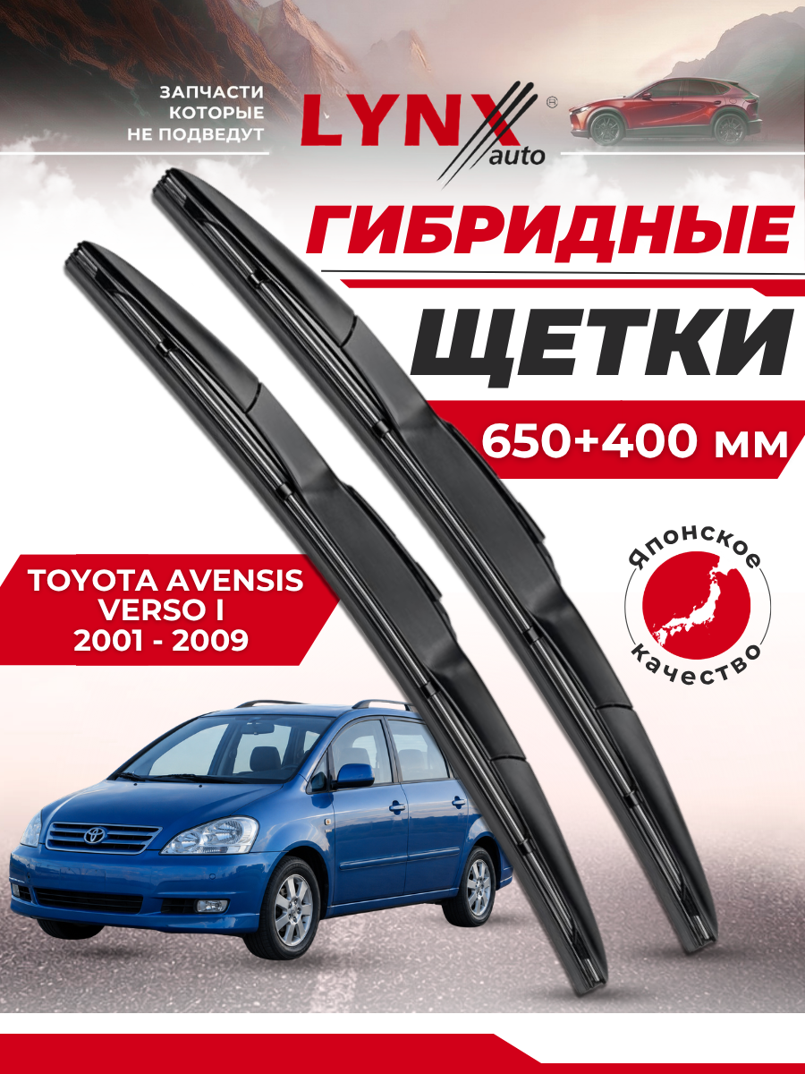 Дворники автомобильные на Toyota Avensis Verso I / Тойота Авенсис Версо 1 2001 2002 2003 2004 2005 2005 2006 2007 2008 2009 / щетки стеклоочистителя гибридные