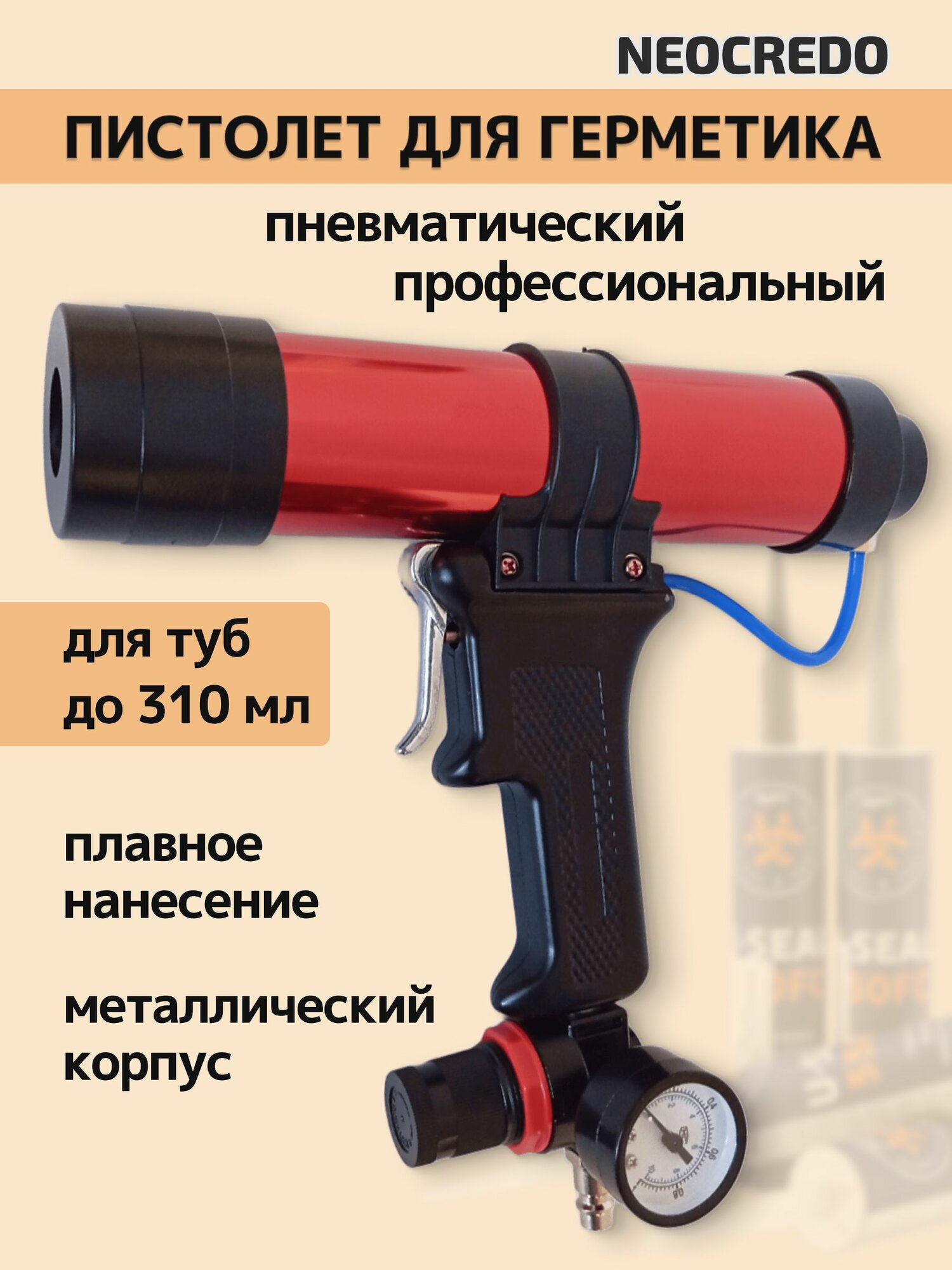 Пистолет для герметика Пневматический, 310 мл, Закрытый