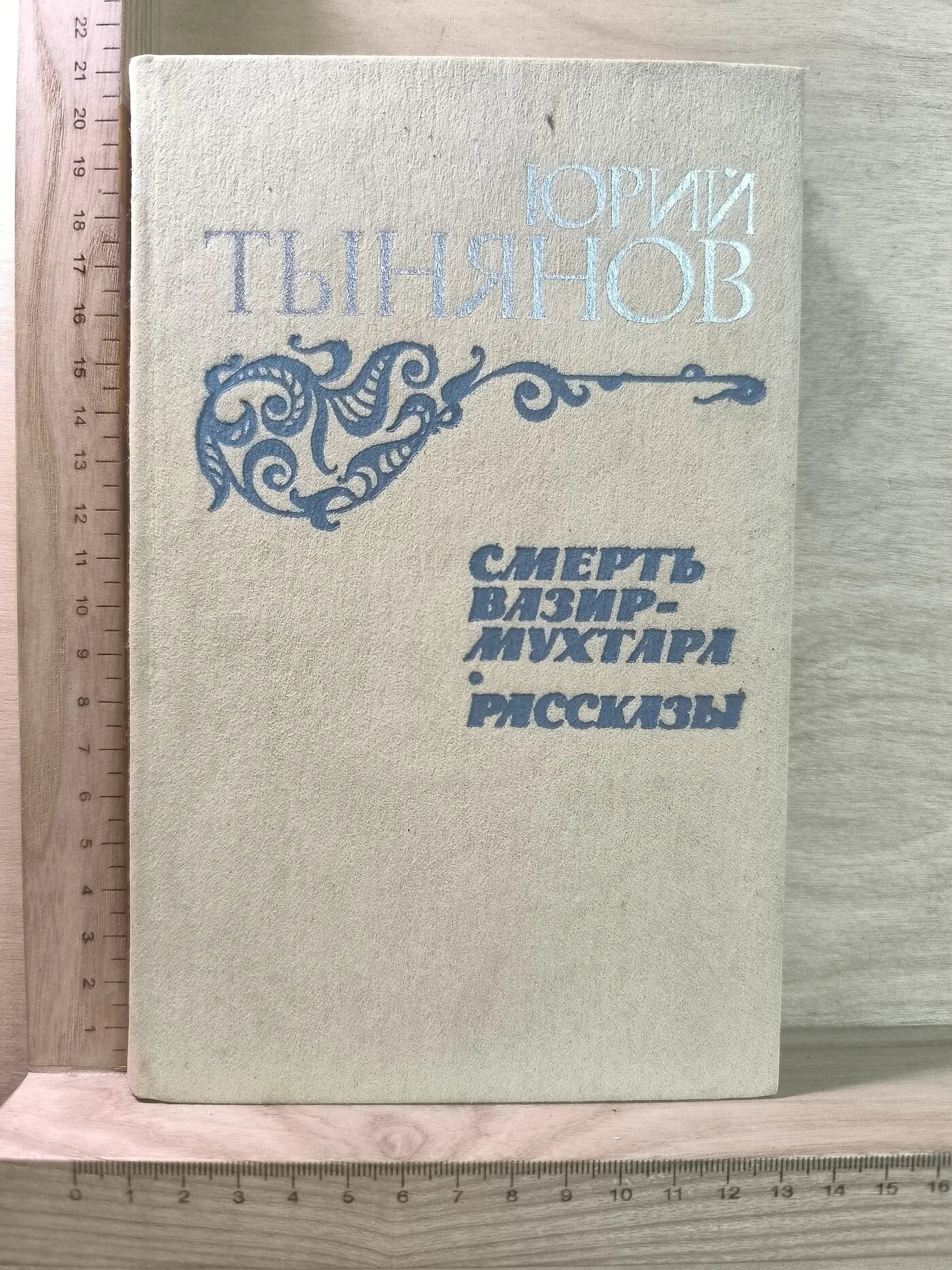 Смерть Вазир-Мухтара. Рассказы