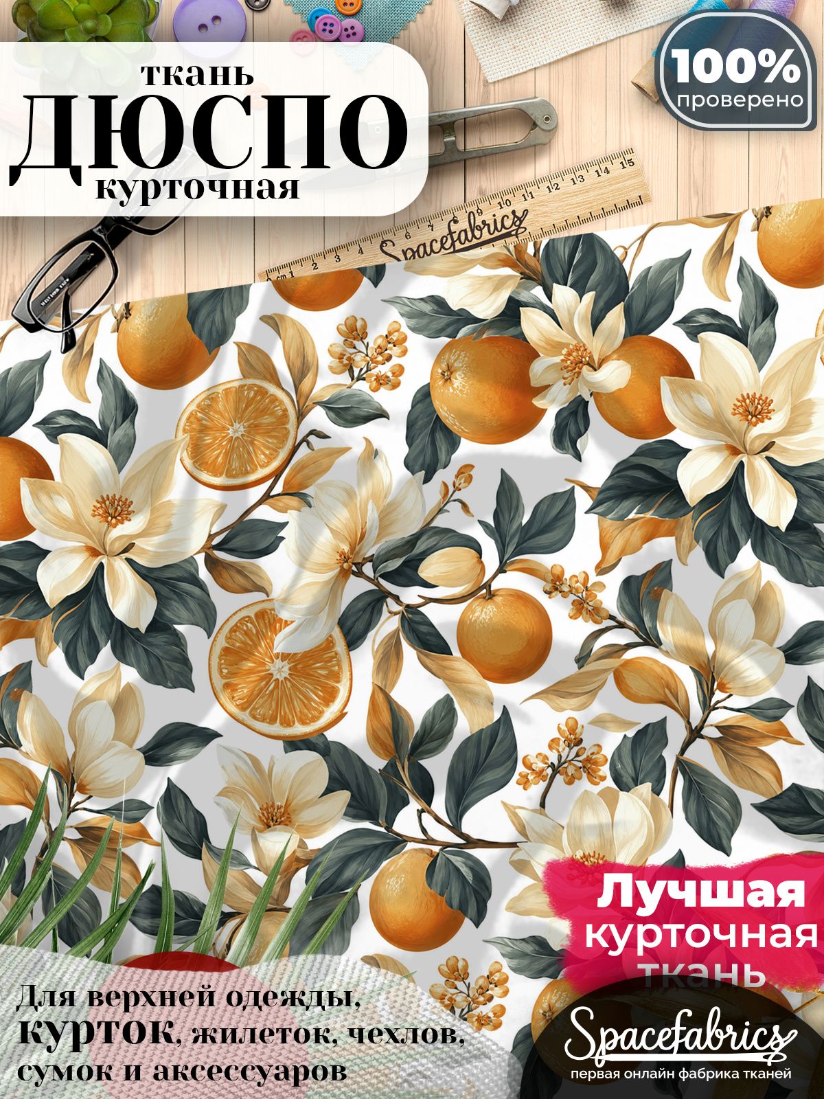 Ткань плащевая Дюспо 240T Milky WR PU, курточная ткань для шитья, отрез 1х1,47 м, 85 г/кв. м, с принтом Цитрусы и магнолии