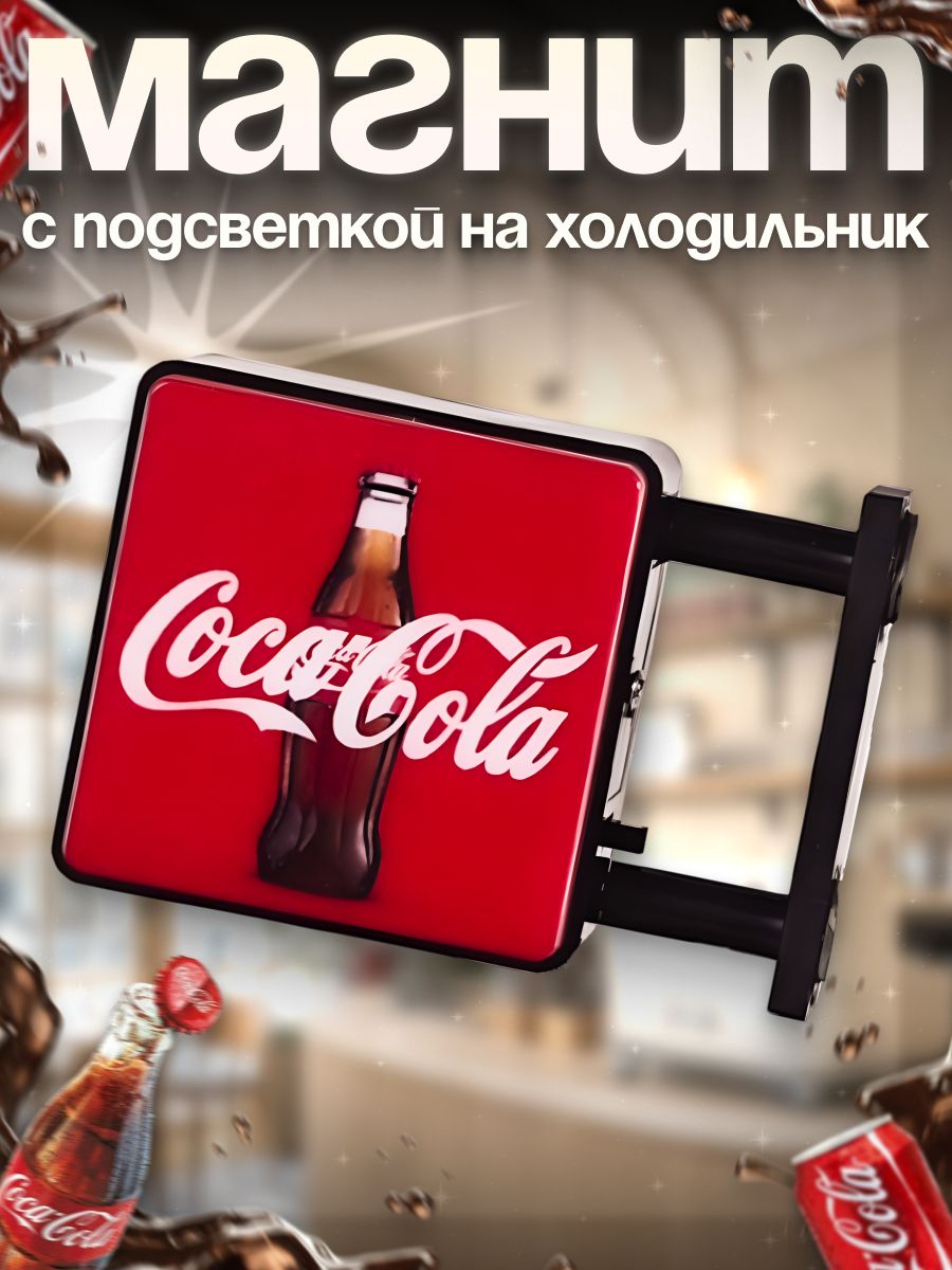 Магнит светящийся бокс с колой, на холодильник