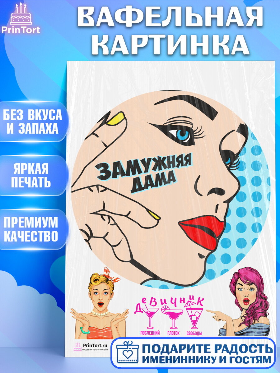 Вафельная картинка для торта Девичник. Украшения для торта девушке на Девичник. Декор для выпечки PrinTort
