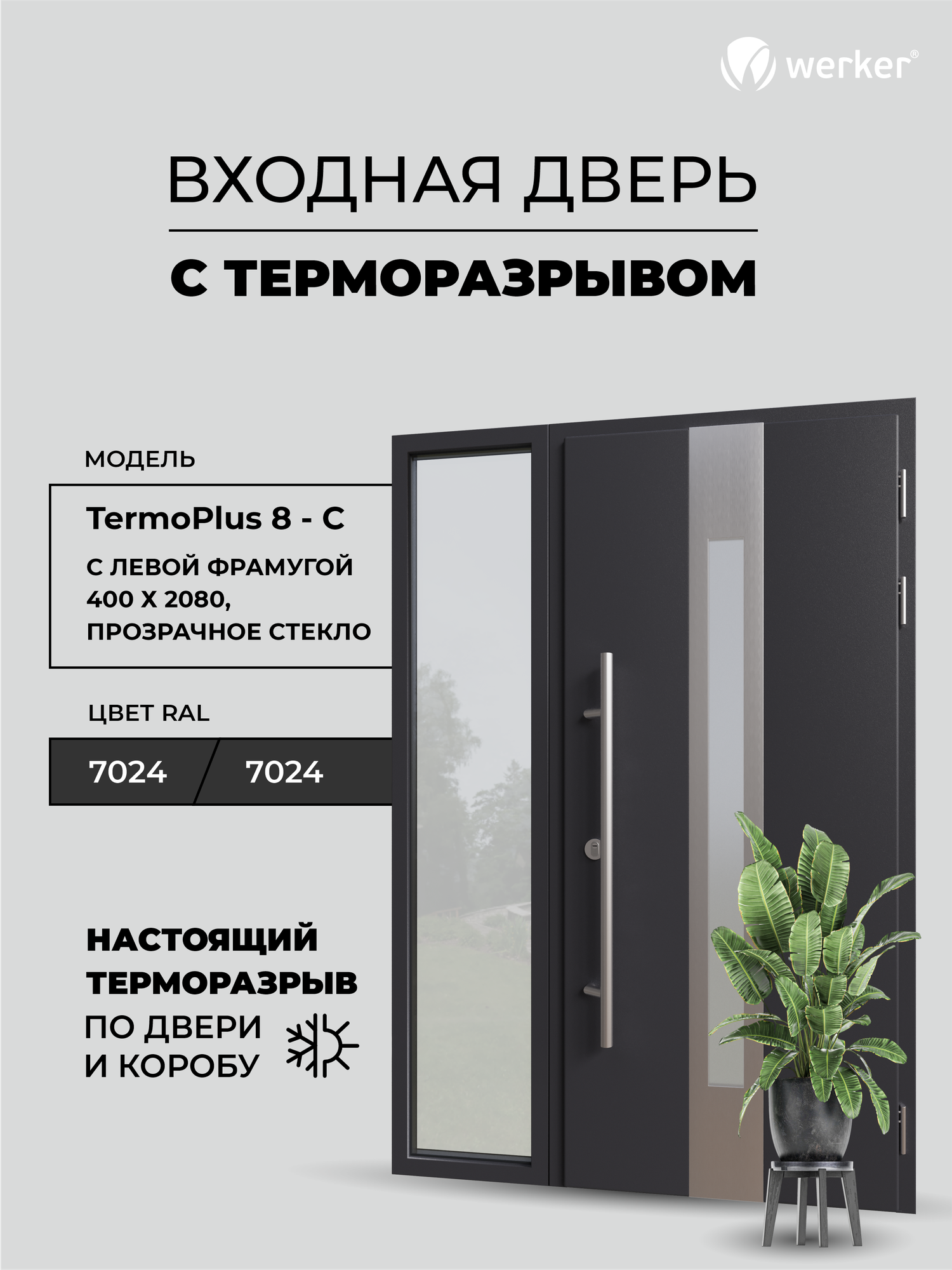 Входная дверь Werker TP-8 C металлическая/дверь с терморазрывом входная для дома