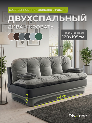 Изображение товара Диван раскладной двухместный 195х93 см, бескаркасный, спальное место 195х190 см, двухместный от Div-one, серый