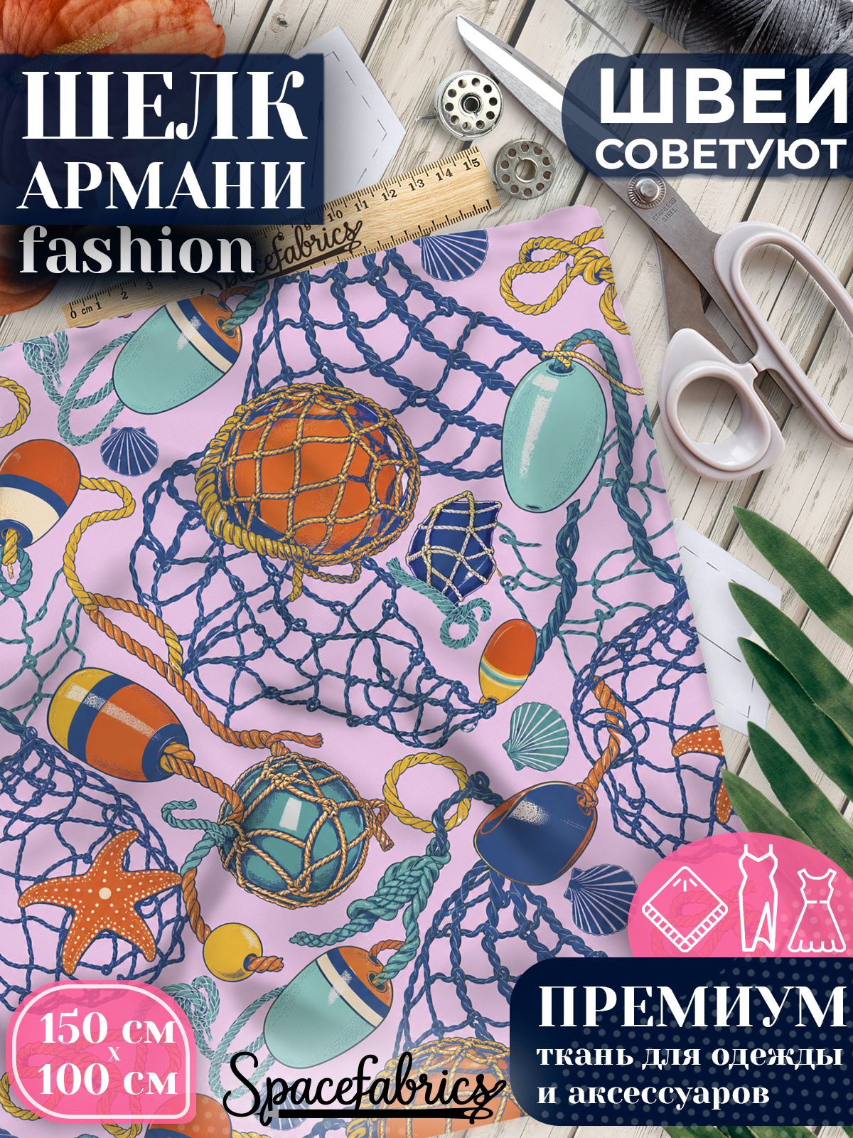 Ткань для шитья шелк Армани, искусственный шелк для костюмов, платьев, юбок с принтом Рыболовные сети