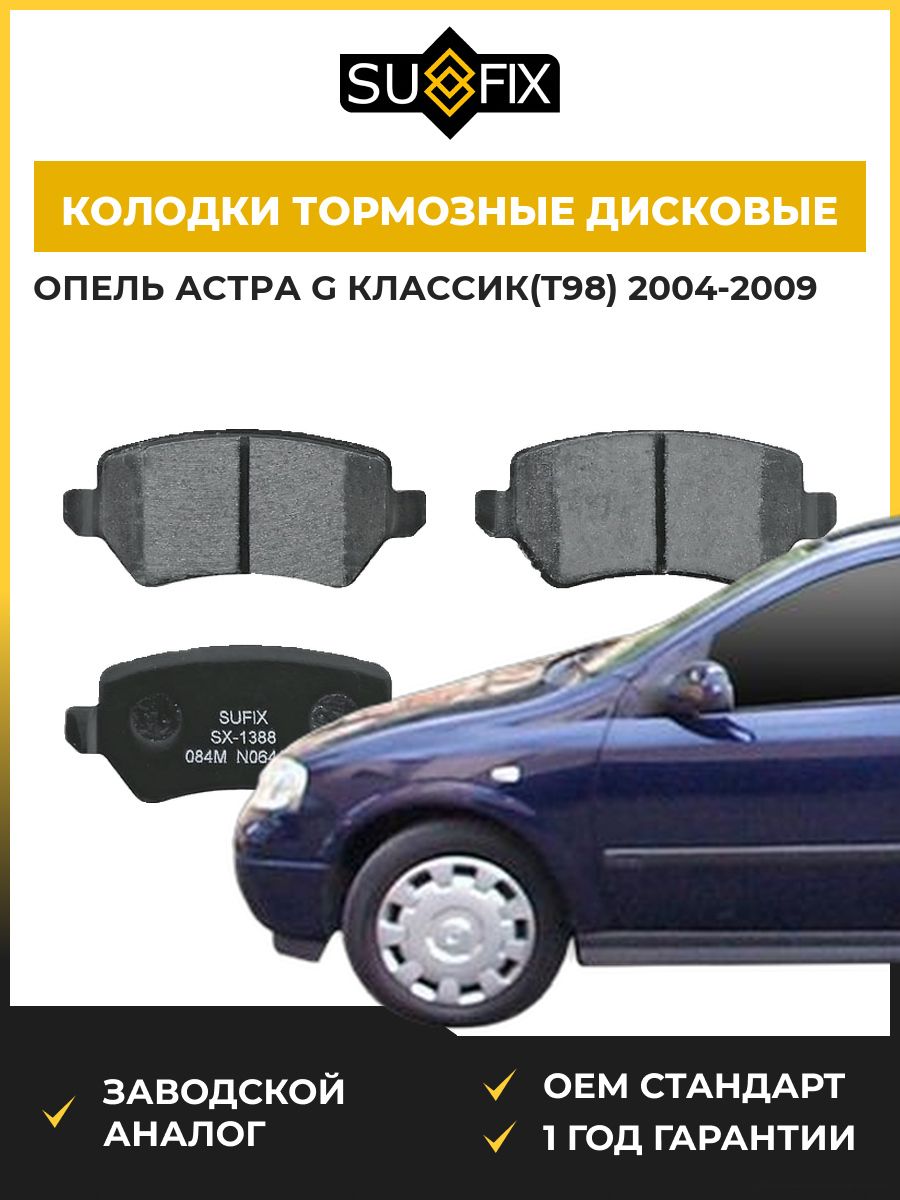Колодки тормозные дисковые задние SUFIX SX1388 Опель Астра G Классик Opel Astra G Classic T98 2004-2009