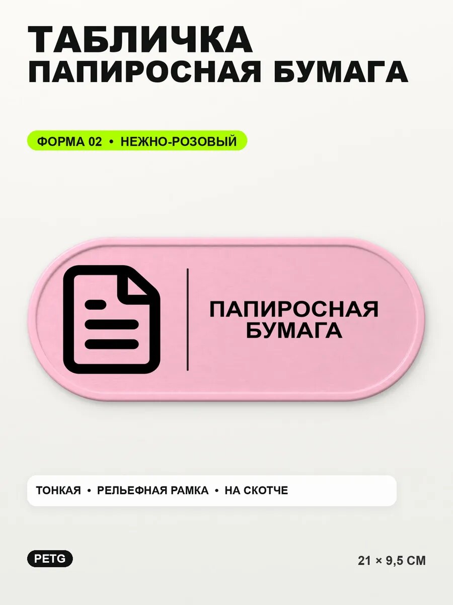 Табличка «Папиросная бумага» 21×9,5 см, PETG, нежно-розовая, светло-розовый