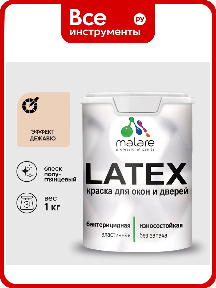 Резиновая краска MALARE для дверей и окон Latex по дереву с антисептическим эффектом, моющаяся без запаха полуглянцевая, эффект дежавю, 1 кг КЛТКСЛЭФДПГ0100