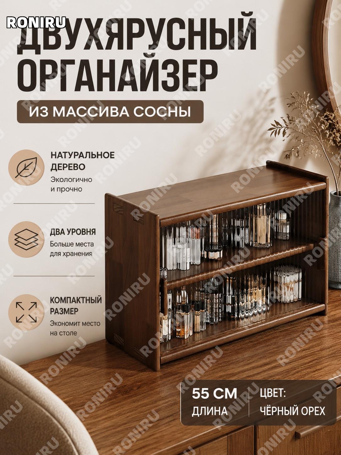 Двухъярусный шкаф-органайзер для хранения 55 см, черный орех, со стеклом Чанхун из импортной сосны для дома и офиса