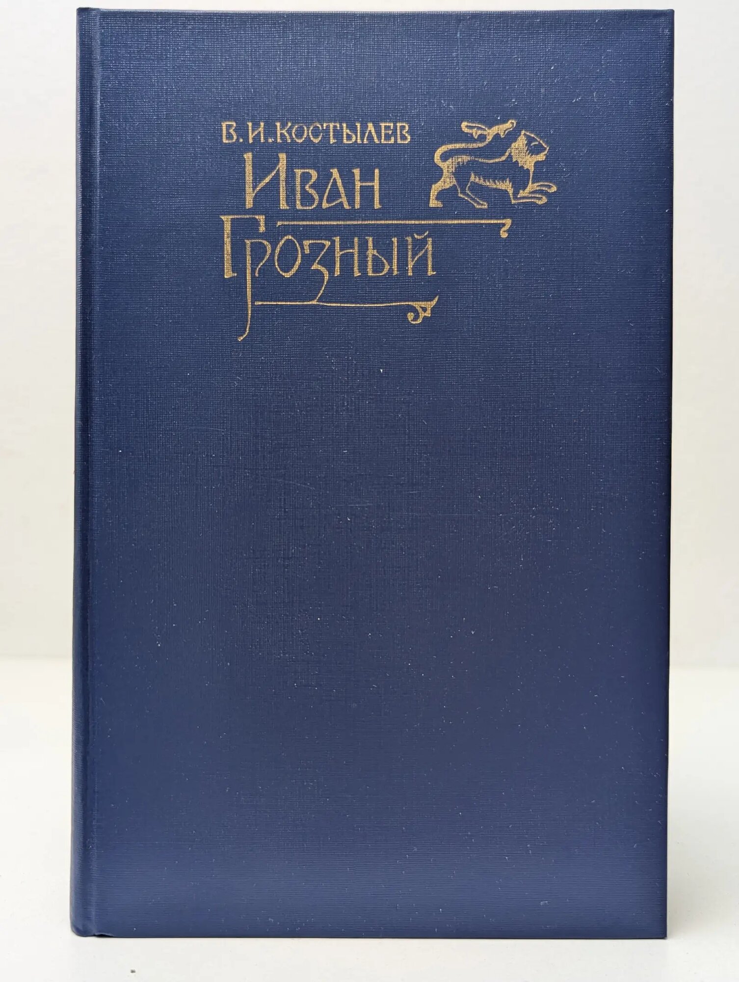 Иван Грозный. Роман в 2 томах. Том 1 Костылев Валентин Иванович 1992