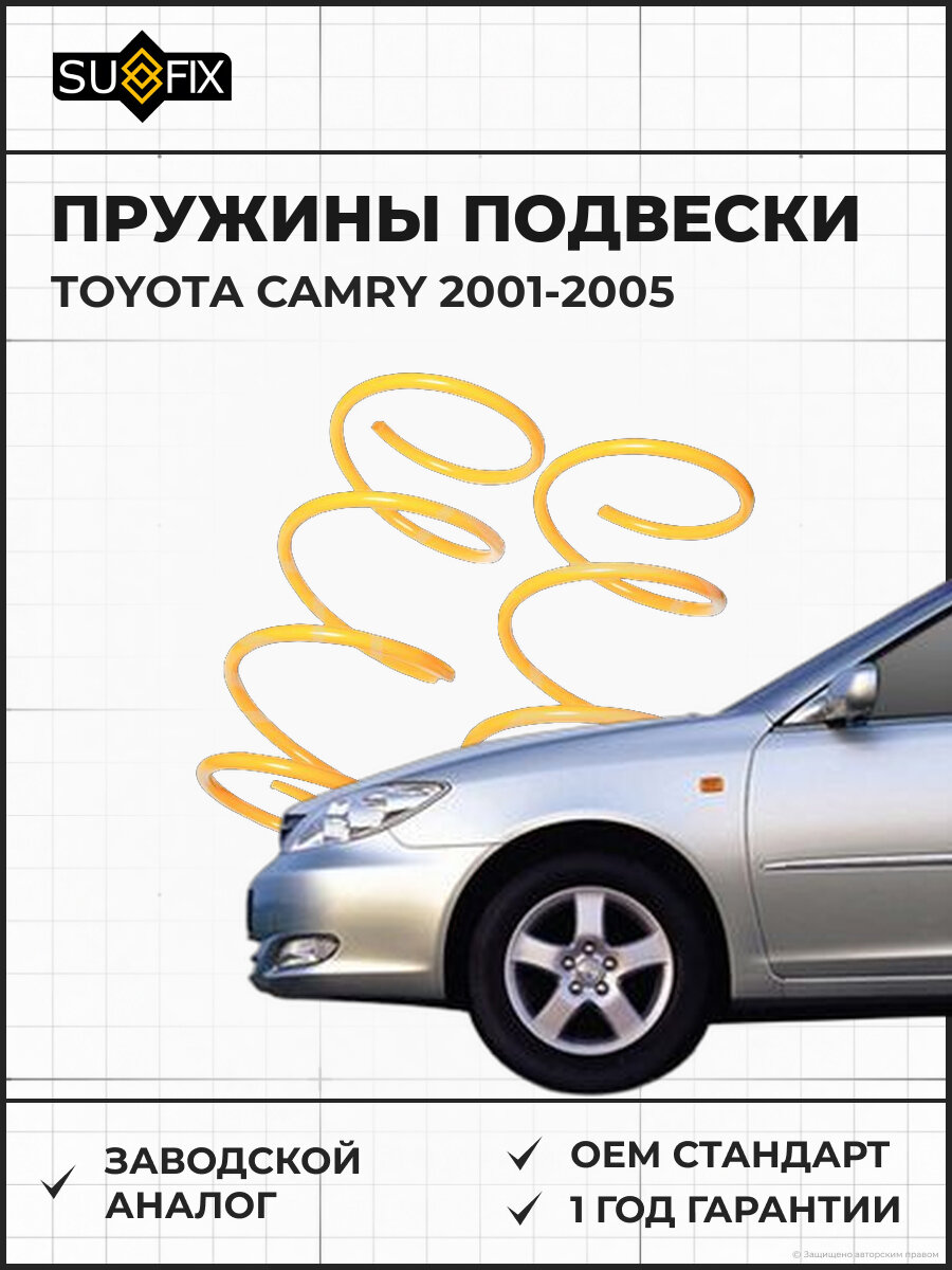 Пружины подвески SUFIX SZ2815 Тойота Камри TOYOTA CAMRY 2001-2005