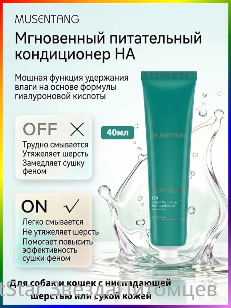 Кондиционер для животных Musentang с гиалуроновой кислотой Мгновенное питание, без силиконов, 40 мл