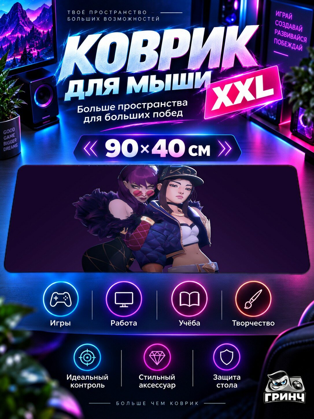 Большой игровой коврик для мыши и клавиатуры League of Legends / Лига Легенд — Kda Akali And Evelynn 90х40 см XXL