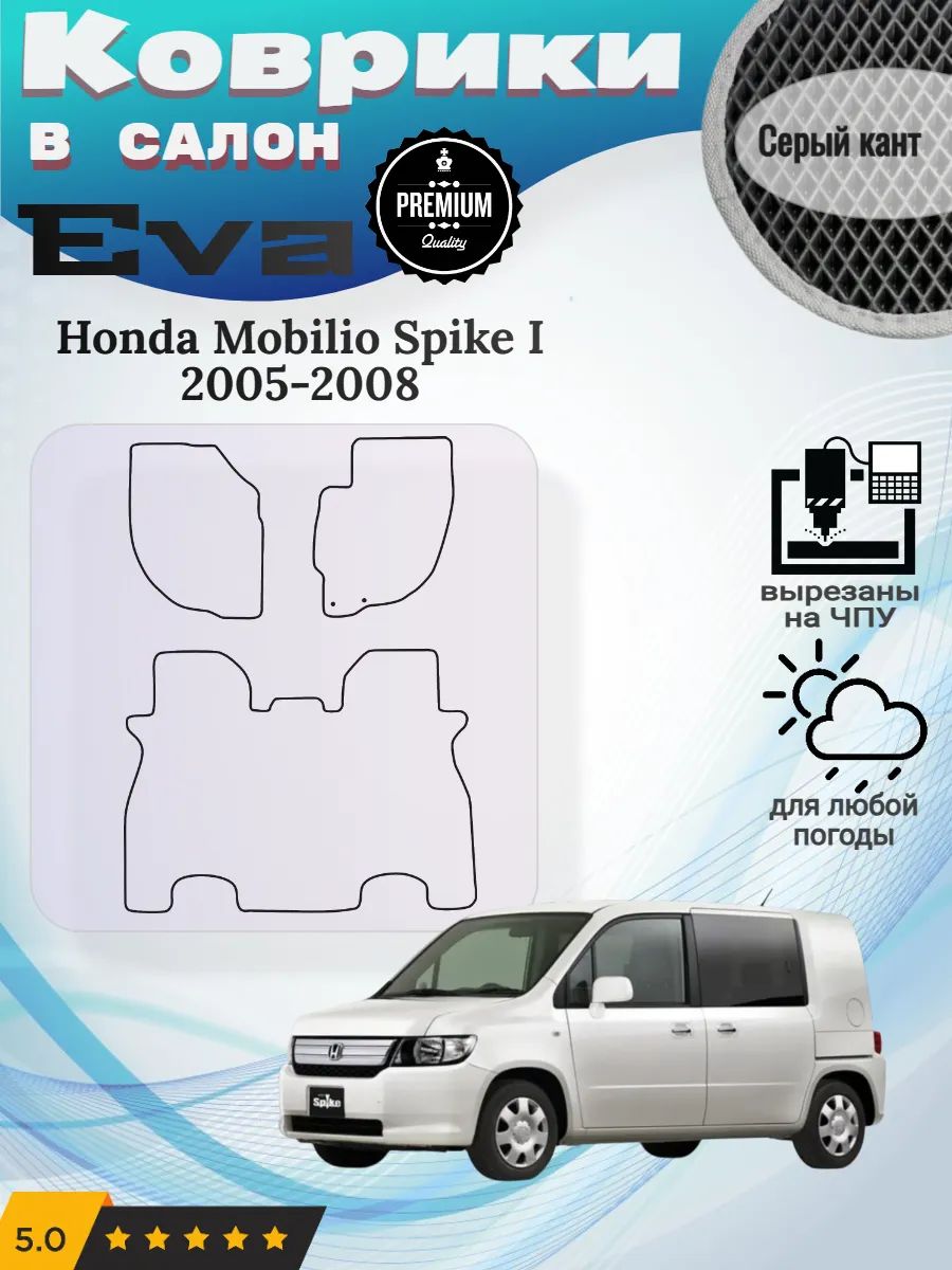 Evo Eva Эво Эва коврики Honda Mobilio Spike 1 Мобилио Спайк