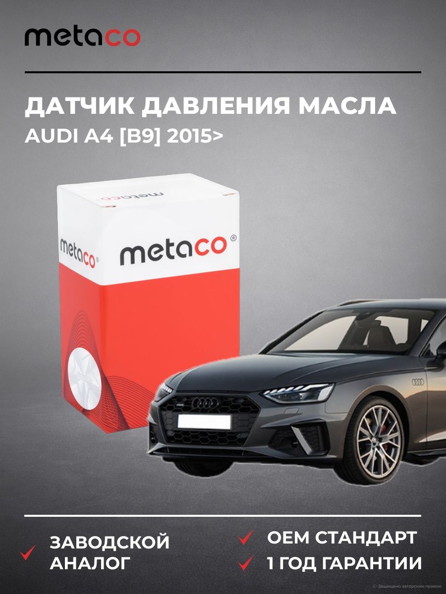 Датчик давления масла METACO 6336033 Ауди A4 [B9] Audi A4 [B9] 2015-