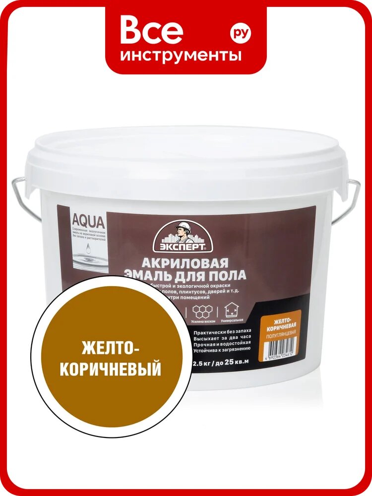 Эмаль для пола акриловая полуглянцевая эксперт желто-коричневая 2,5 кг 28493