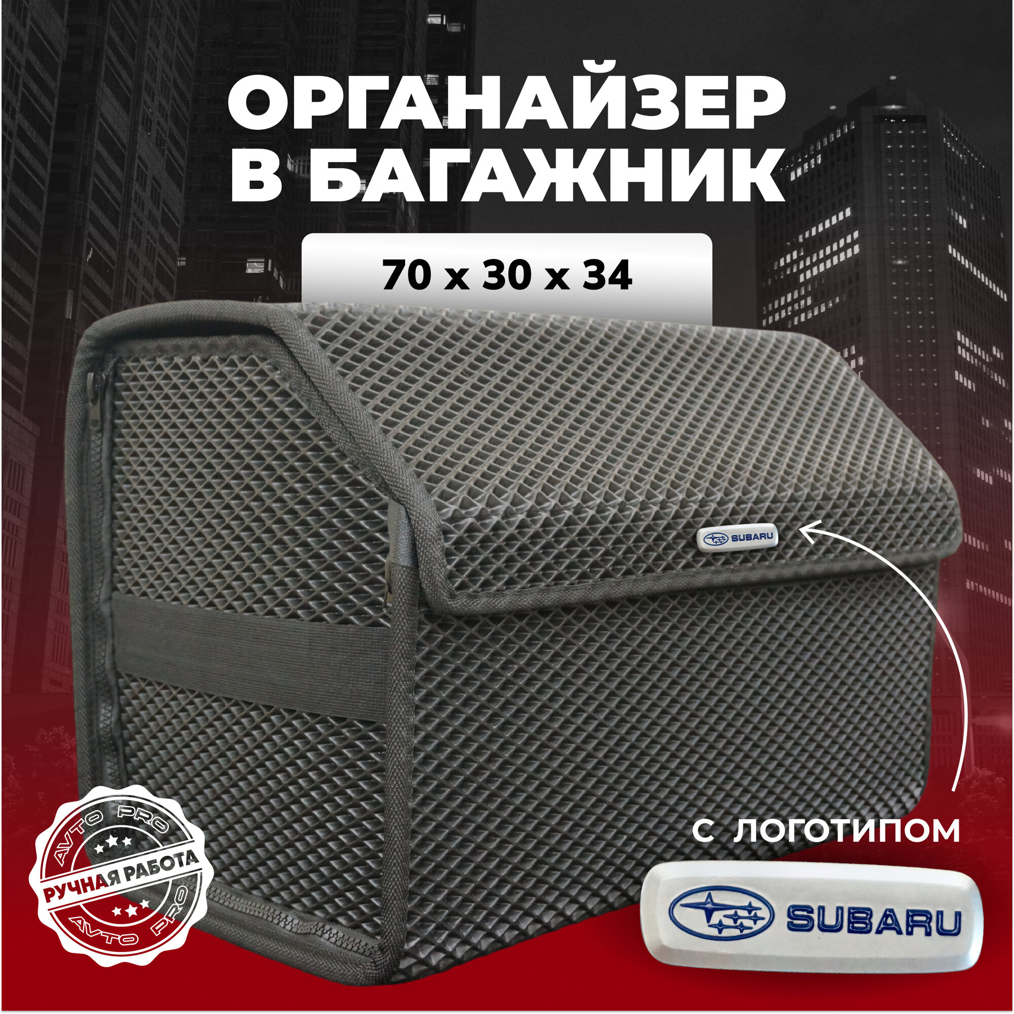 Органайзер в багажник ева с логотипом Subaru/Субару 70х30х34 см.