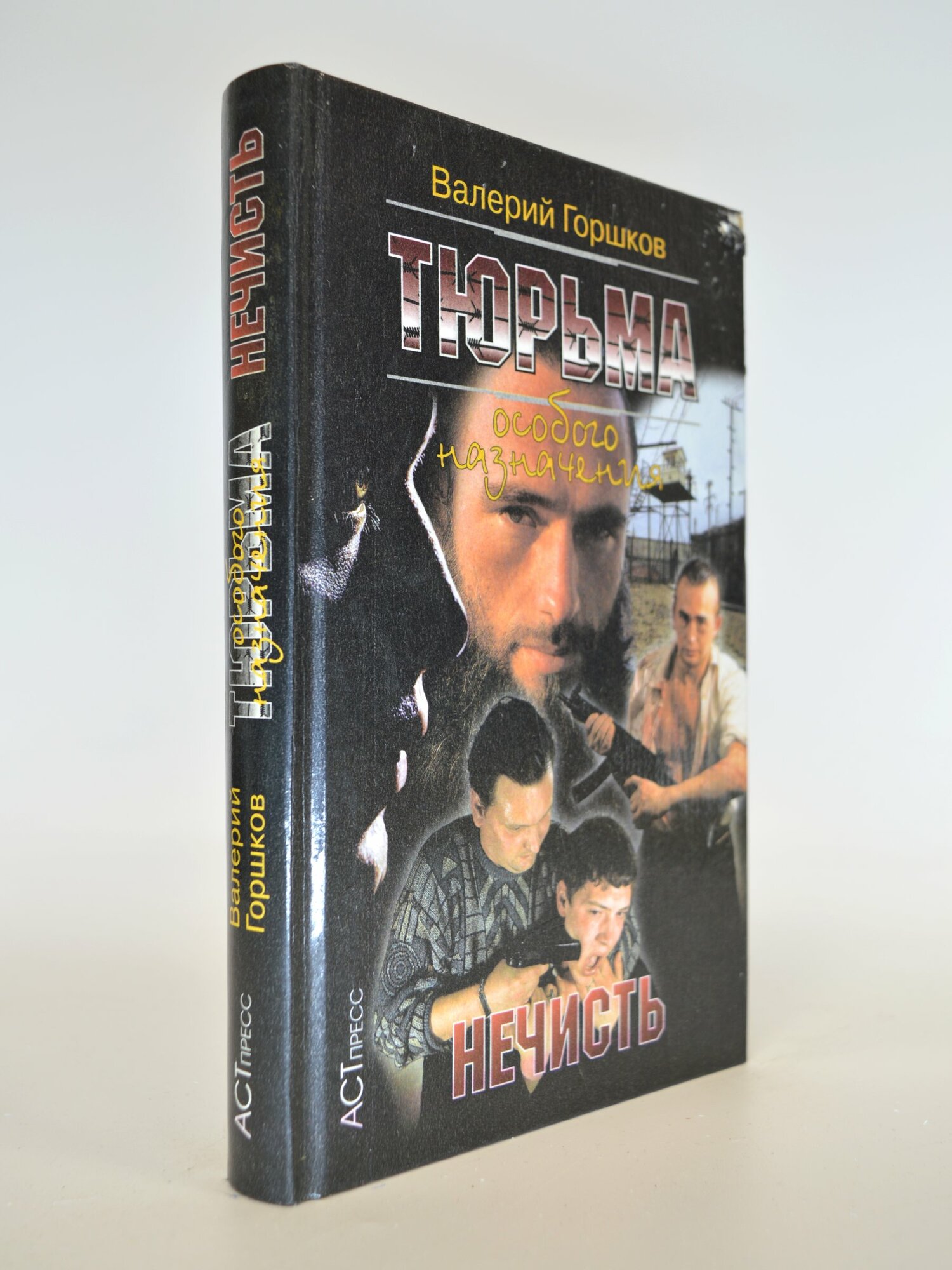 Тюрьма особо назначения. Нечисть. Валерий Горшков. Букинистическая книга в отличном состоянии.