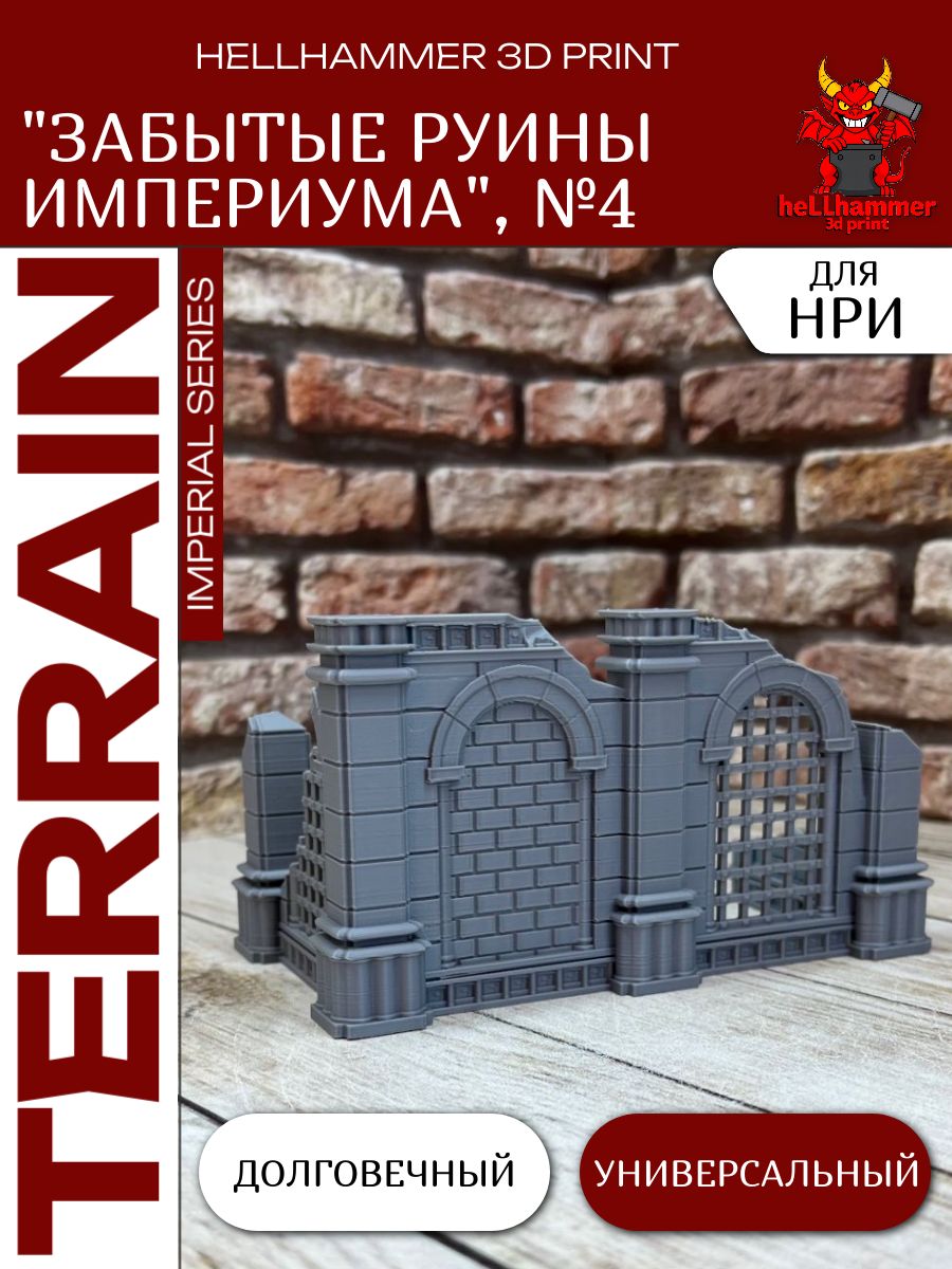 Террейн Забытые Руины Империума №4 для DnD ДнД, Warhammer и Trench Crusade, 1 шт.