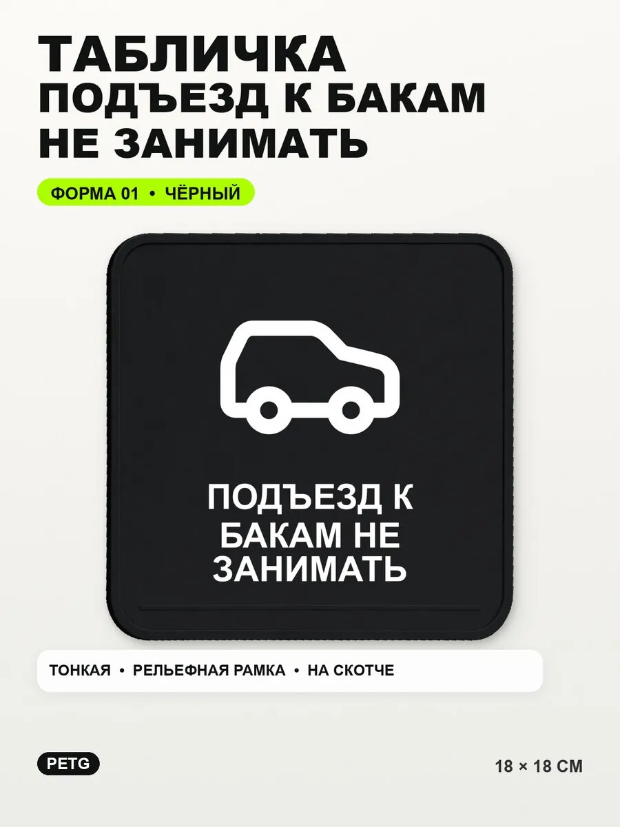 Табличка «Подъезд к бакам не занимать» 18×18 см, черная, PETG