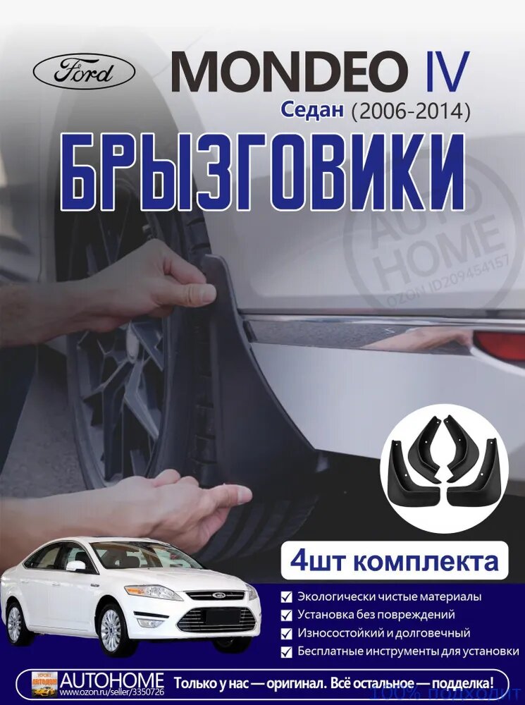 Брызговики, арт. Форд/FORD MONDEO 4/IV(2006-2014)Седан, 4 шт.