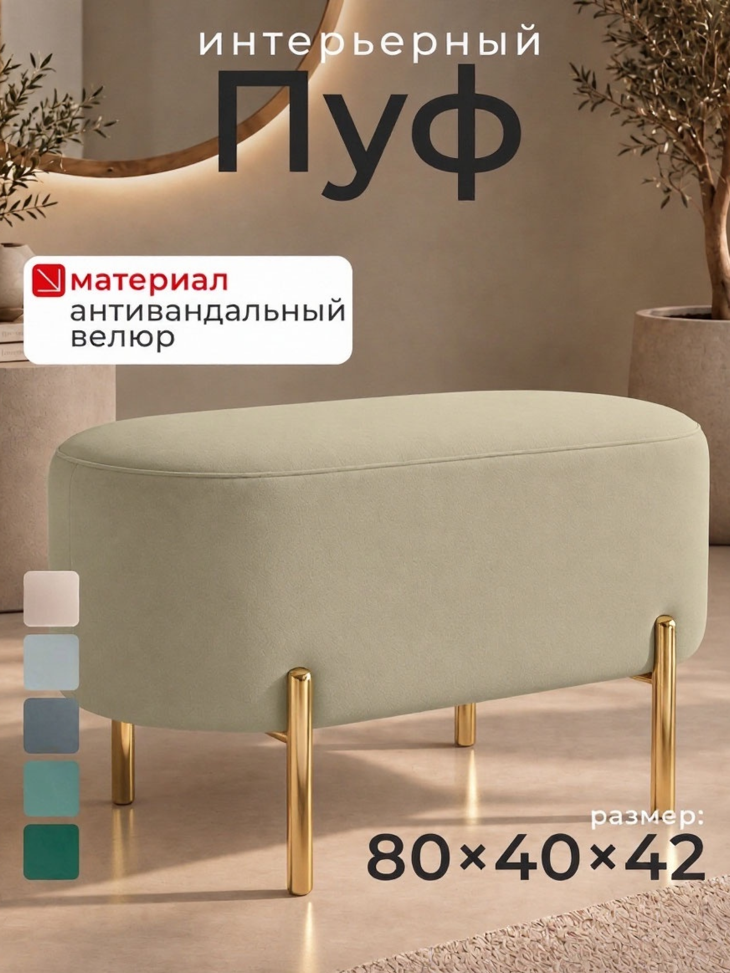 Пуфик в прихожую мягкий, цвет бежевый велюр, 80 х 40х 42 см. овальный