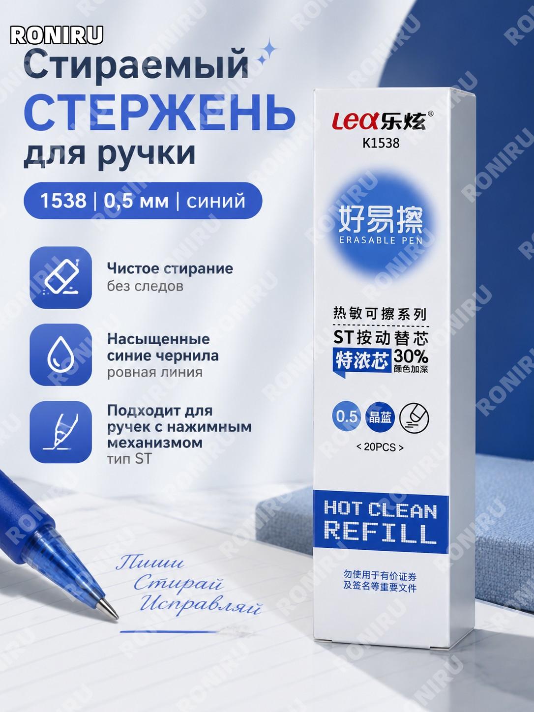 Стержни для стираемой ручки 1538, сменные, нажимные, 20 шт, синие, 0.5 мм, заправки для гелевой ручки для офиса
