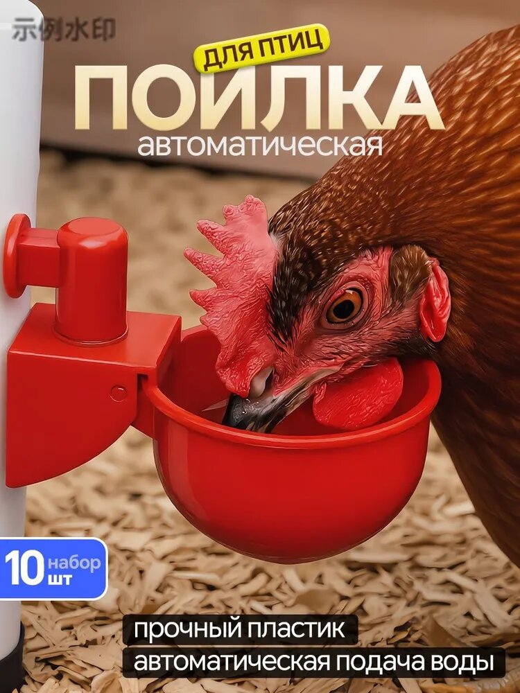 Набор из 10 красных автоматических поилок для кур , для уток, гусей, индеек и кроликов, кур, птиц и цыплят