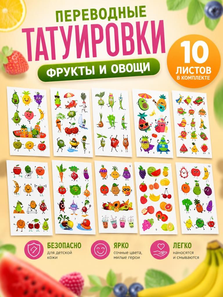 Переводные татуировки детские фруктики 10 листов