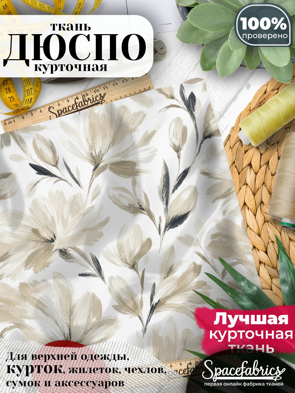 Плащевая ткань Дюспо 240T Milky WR PU, курточная, для шитья и творчества, 85 г/м2, отрез 147х100 см, с принтом Полевые цветы