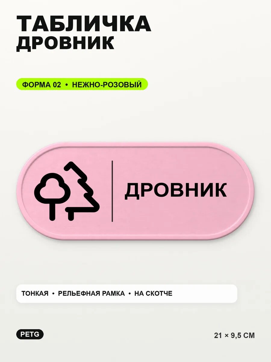 Табличка «Дровник» 21×9,5 см, PETG, нежно-розовая, светло-розовый