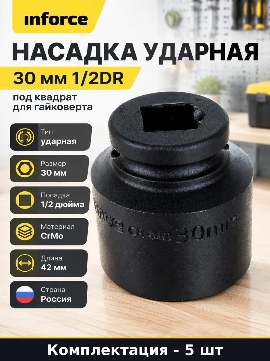 Набор 5 шт Насадка ударная 30 мм 1/2DR для пневмоинструмента