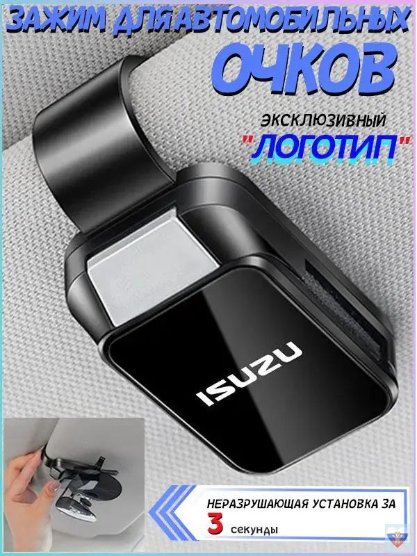 Держатель для очков автомобильный/Isuzu