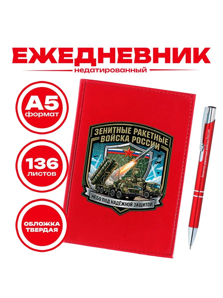 Набор ежедневник и ручка Зенитные ракетные войска РФ