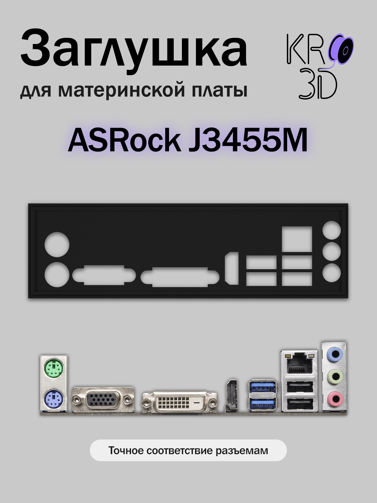 Заглушка для материнской платы ASRock J3455M черная