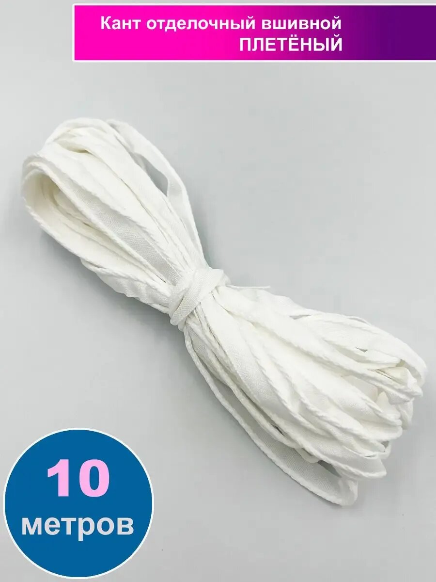 Кант отделочный вшивной, Плетёный, 10 м.